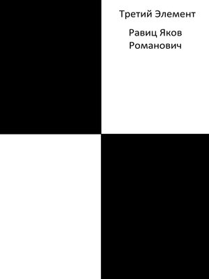 cover image of Третий Элемент